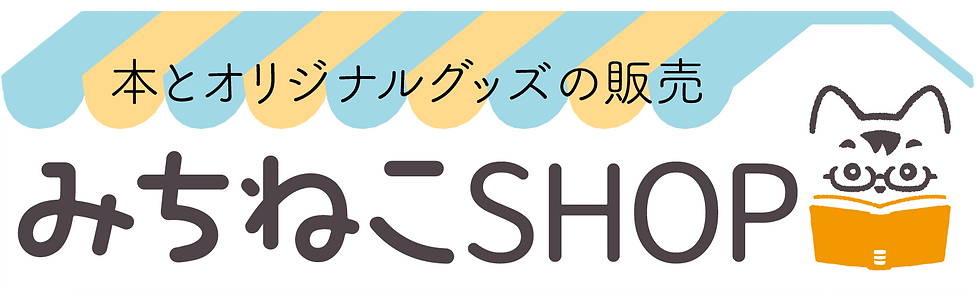 banner_michinekoshop_nouhin (1).png