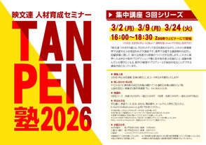 TANPEN塾 人材育成セミナー