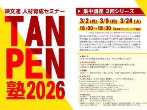 TANPEN塾 人材育成セミナー
