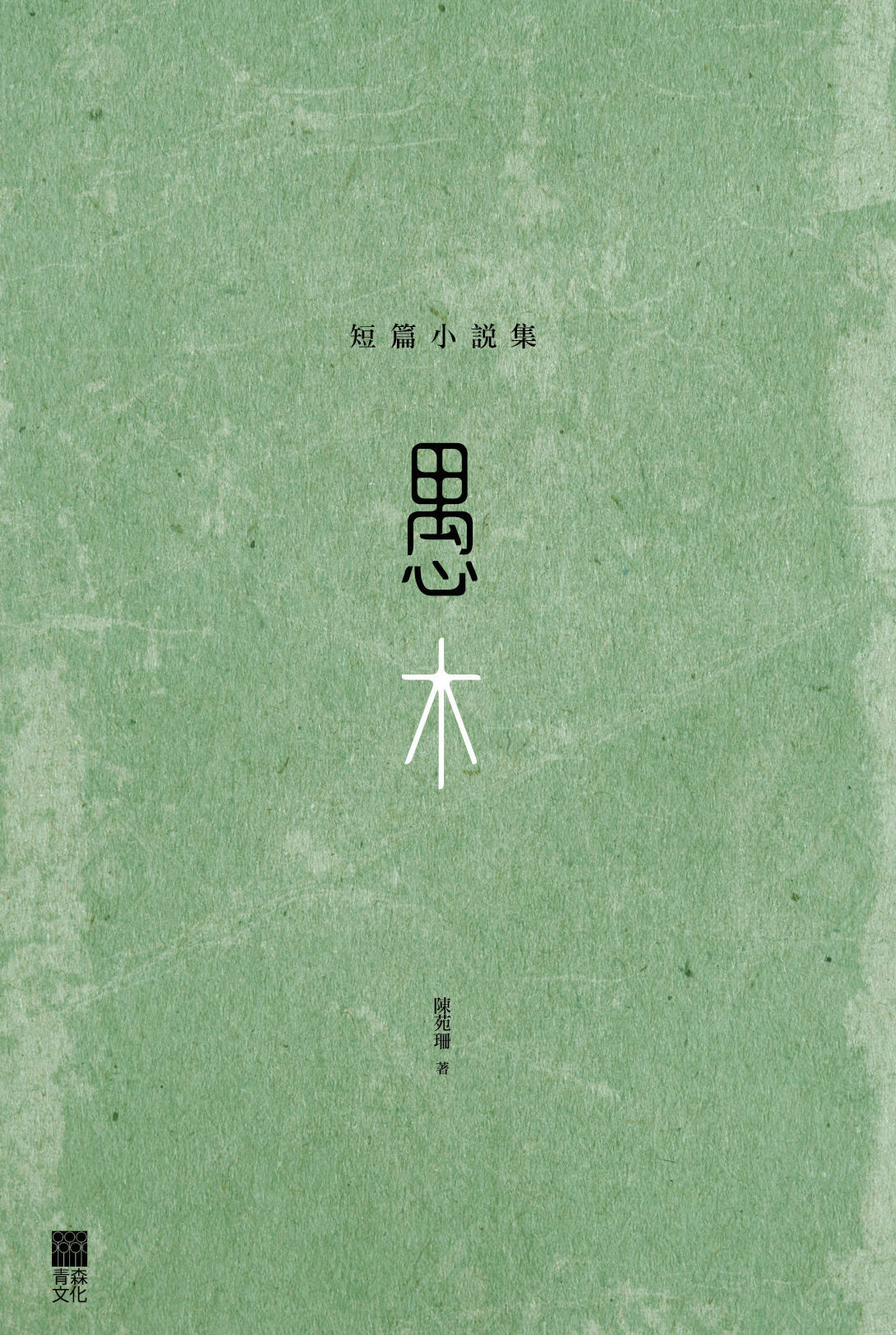 Fool the Wood: A Collection of Short Stories 愚木——短篇小說集 (2016)