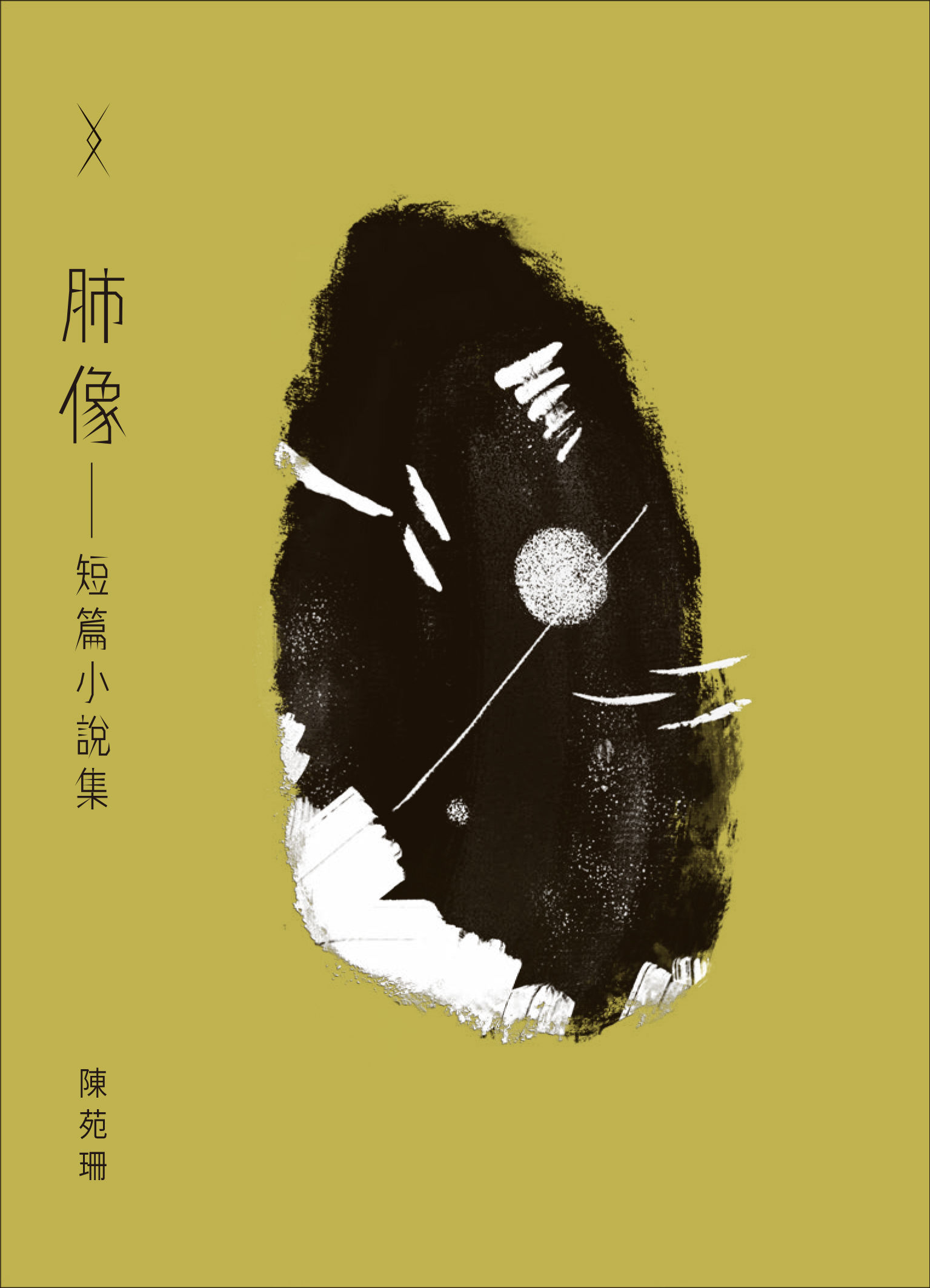 Image of Lung: A Collection of Short Stories 肺像——短篇小說集 (2019)