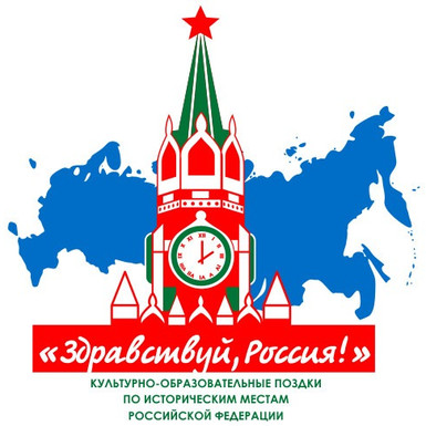 «Здравствуй, Россия!»