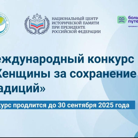 МЕЖДУНАРОДНЫЙ КОНКУРС «ЖЕНЩИНЫ ЗА СОХРАНЕНИЕ ТРАДИЦИЙ»