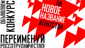 Россотрудничество объявляет конкурс на новое название Агентства