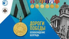 Проект «Дороги Победы» стартует в Белграде