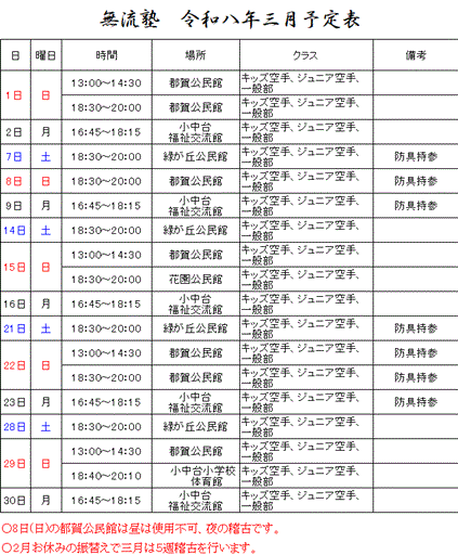 無流塾令和8年3月稽古予定.gif