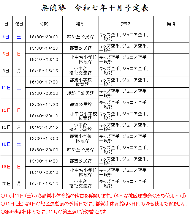 令和七年十月無流塾稽古予定.gif