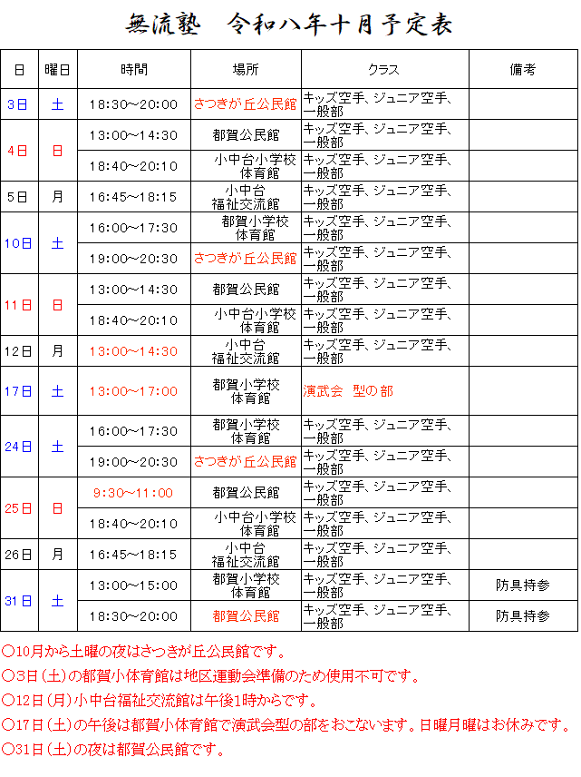 令和八年十月無流塾稽古予定.gif