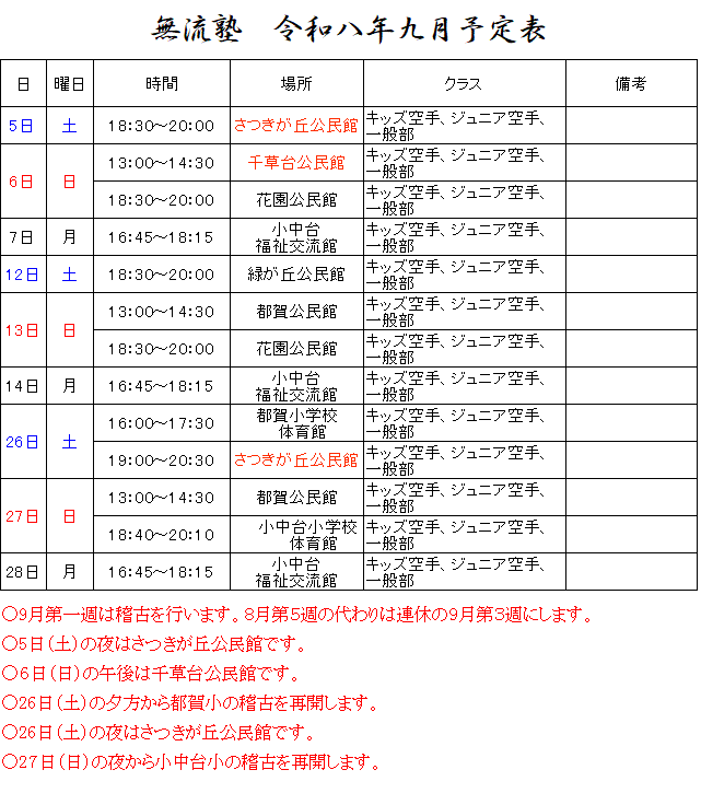 令和8年9月無流塾稽古予定.gif