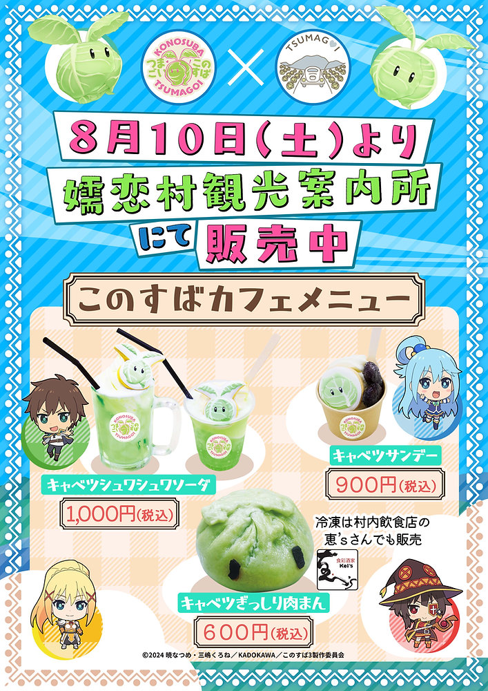 2024年8月10日から】このすば×嬬恋村コラボカフェメニュー発売開始中！