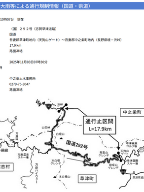 【国道292号(志賀草津高原ルート)通行止め解除】