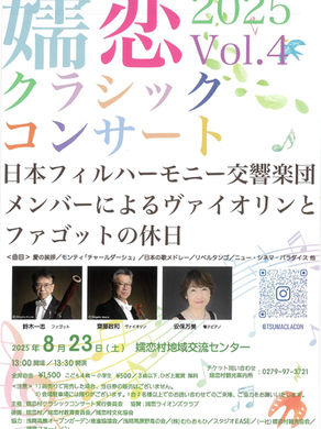 【嬬恋クラシックコンサート】2025年8月23日(土)