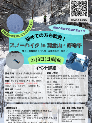 スノーハイク体験申し込み受付中！（2月8日・3月22日）