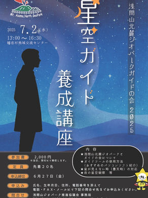【星空ガイド養成講座】2025年7月2日(水)13:00~16:00@嬬恋村地域交流センター