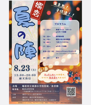 『嬬恋 夏の陣』が開催されます<2025年8月23日(土)>