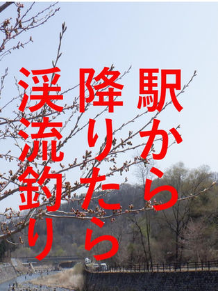 【駅から降りたら渓流釣り】2026年4月11日(土)／4月25日(土)