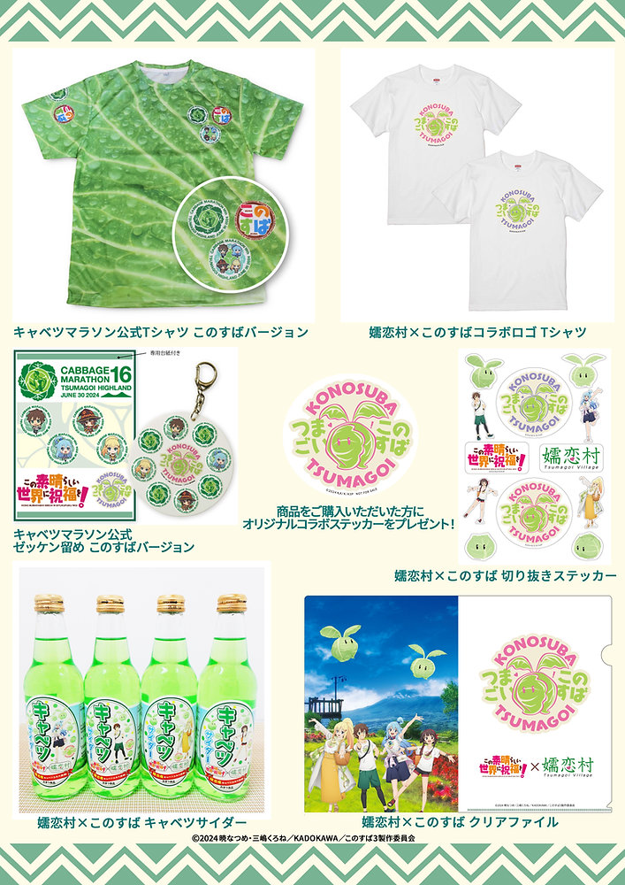 アニメ『このすば』×『嬬恋村』コラボグッズ販売状況(2025年1月15日