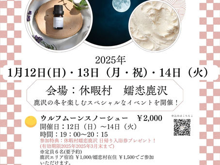 【イベント情報】2025年1月12日(日)13日(月•祝)14日(火)開催!『鹿沢deあそぼう〜ウルフムーンでウフフ〜』