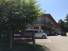 無印良品 カンパーニャ嬬恋キャンプ場