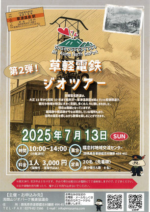 第2弾!「草軽電鉄ジオツアー」が開催されます【2025年7月13日(日)】