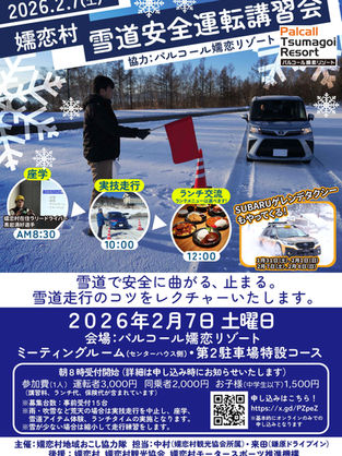 【雪道安全運転講習会が開催されます】2026年2月7日(土)※要申込