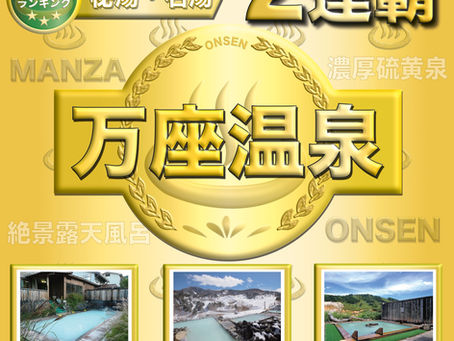 【温泉総選挙2025♨】万座温泉が部門2連覇！鹿沢温泉が部門4位入賞しました！