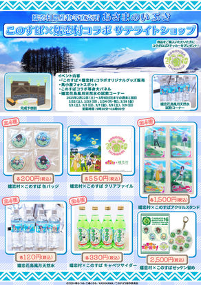 嬬恋村農産物等直売所「あさまのいぶき」で『このすば×嬬恋村コラボ サテライトショップ』を開催!