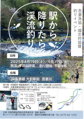 駅から降りたら渓流釣り【日時:2025年4月19日(土)/5月17日(土)】