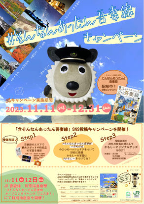 #そんなんあったん吾妻線 オープニングイベント ワユスポ!