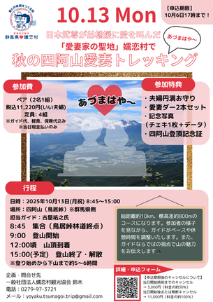 「愛妻家の聖地」嬬恋村で秋の四阿山愛妻トレッキング開催!【2025年10月13日(月祝)】