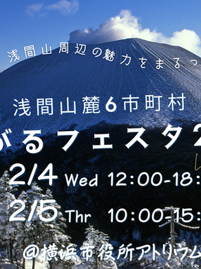 【浅間山周辺の魅力をまるっと!〜あさまのいぶきを感じる〜浅間山麓6市町村つながるフェスタ2026】2026年2月4日(水)・5日(木)