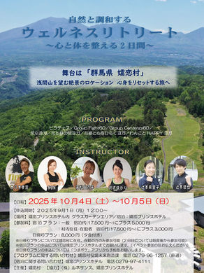 【嬬恋ウェルネスリトリートイベント】2025年10月4日(土)・5日(日)