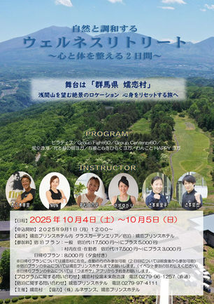 嬬恋ウェルネスリトリートイベント【2025年10月4日(土)・5日(日)】
