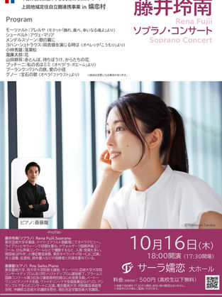 【上田地域定住自立圏事業 in 嬬恋村「ソプラノ・コンサート」】2025年10月16日(木)