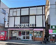 入沢土産店