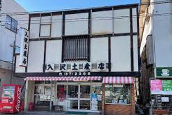 入沢土産店