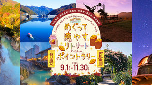 めぐって癒すリトリートデジタルポイントラリー【2025年9月1日(月)~11月30日(日)】