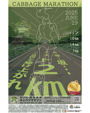 第17回 嬬恋高原キャベツマラソン エントリー受付中!【申込期間:2025年2月12日~5月15日】