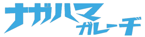 株式会社永浜商事-ナガハマガレーヂ‐ 会社案内