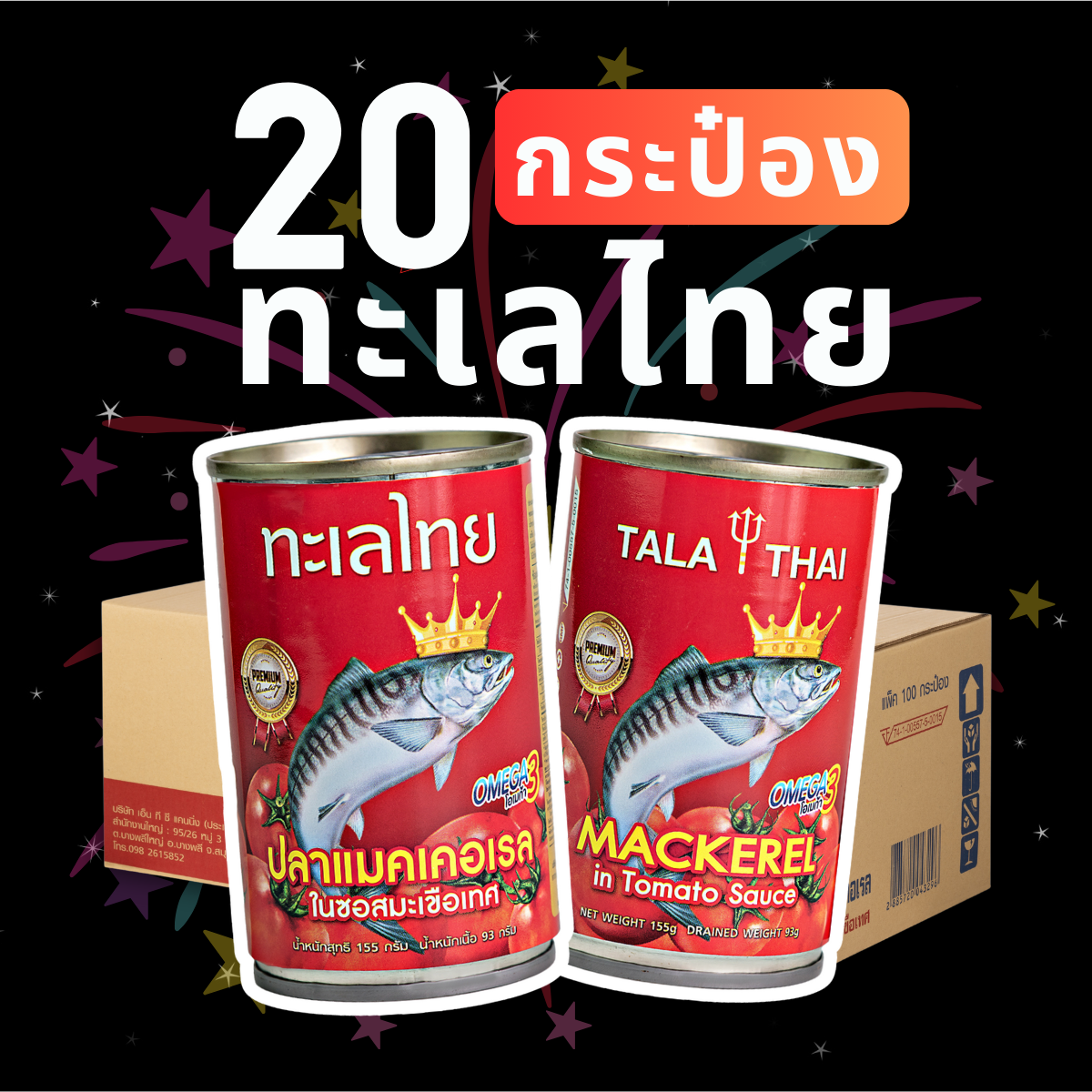 ปลากระป๋องทะเลไทย 2 แพ็ค 20 กระป๋อง