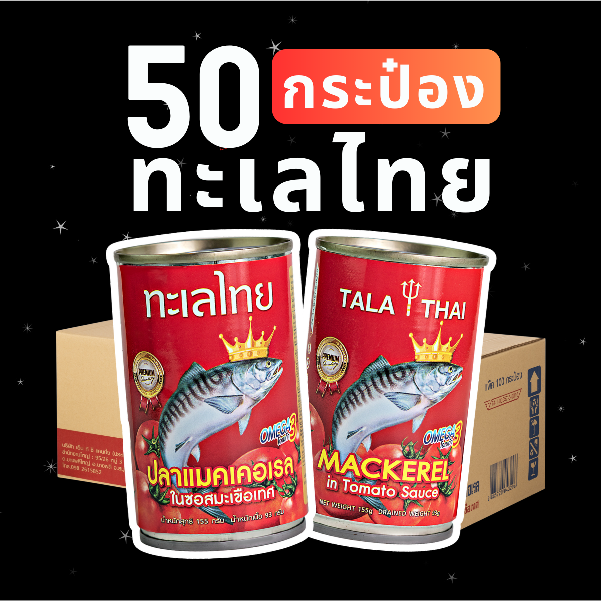 ปลากระป๋องทะเลไทย 5 แพ็ค 50 กระป๋อง