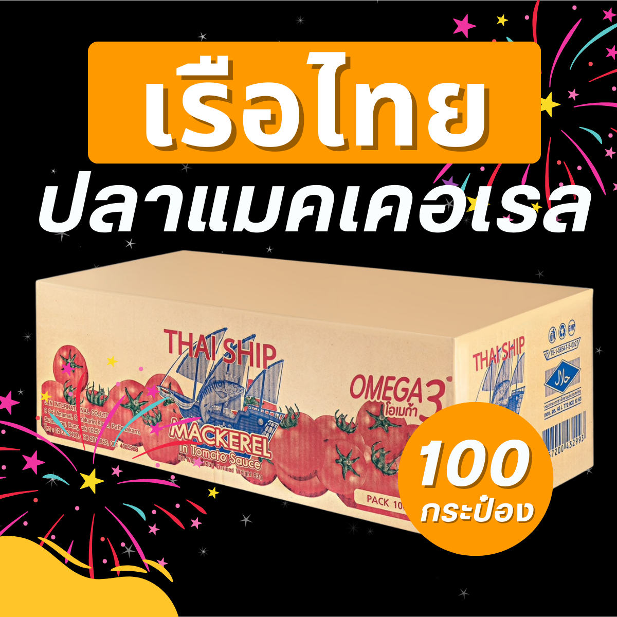 ปลากระป๋องเรือไทย 10แพ็ค ยกลัง 100 กระป๋อง