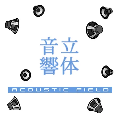 アコースティックフィールド/MHaudio取扱店