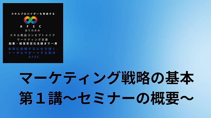 マーケティング戦略の基本第2講~各区分の紹介~ (1).png