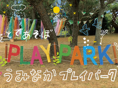 【お知らせ】2025春「うみなかプレイワーカー(あそびの仕掛け人)講座」参加者募集中!