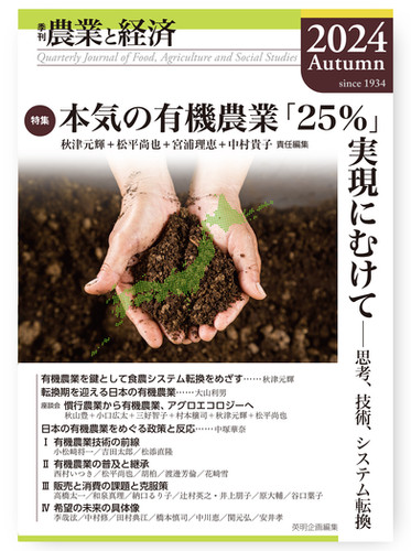 季刊『農業と経済』2024年秋号（90巻4号） | eimei-hp