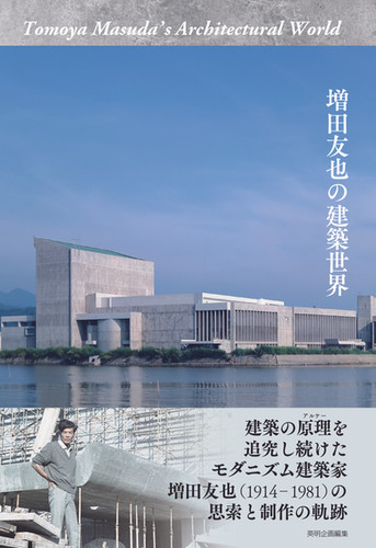 増田友也 生誕100周年記念 建築作品集 匿名配送 file.jpg