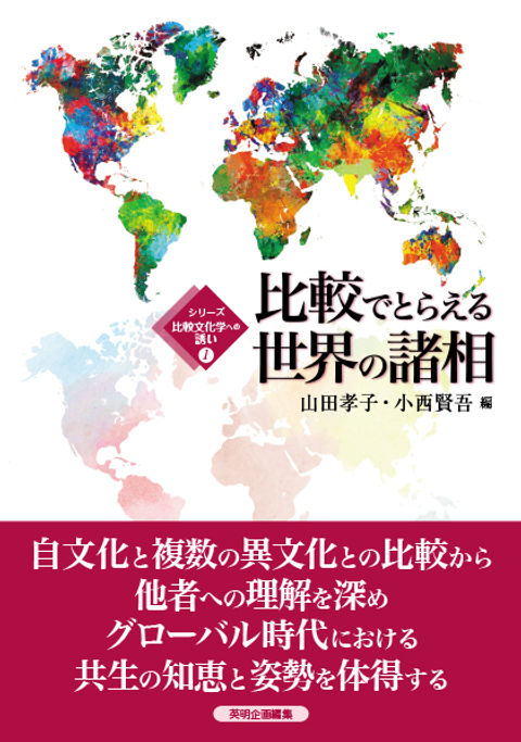 比較でとらえる世界の諸相』 | eimei-hp