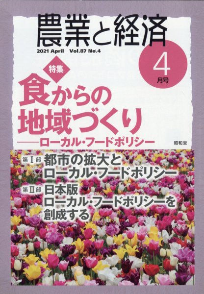 月刊『農業と経済』2021年4月号(vol.87 No.4)電子版