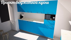 Проект кухни